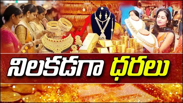 Gold Rate on Nov 3: నిలకడగా బంగారం ధరలు.. ఈ రోజు ధరలు ఎలా ఉన్నాయంటే.. 