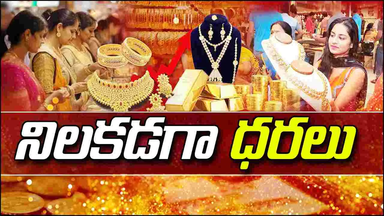 Gold Rate on Nov 3: నిలకడగా బంగారం ధరలు.. ఈ రోజు ధరలు ఎలా ఉన్నాయంటే.. 