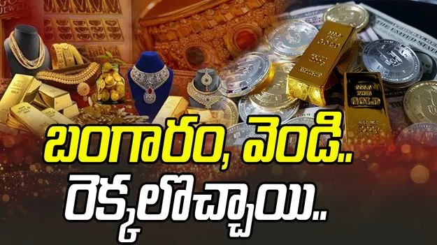 Gold and Silver Rates Today: పసిడి ప్రియులకు షాక్.. భారీగా పెరిగిన బంగారం ధరలు..