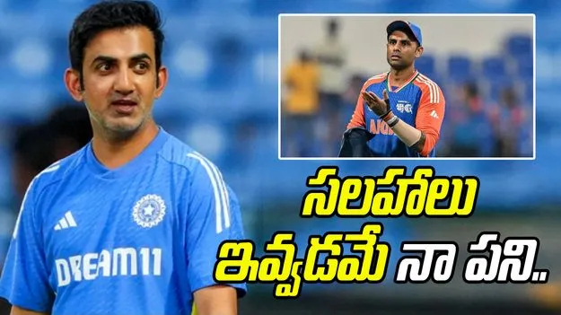 Gambhir-Suryakumar Yadav: సూర్య ఫామ్ సమస్యే కాదు: గంభీర్