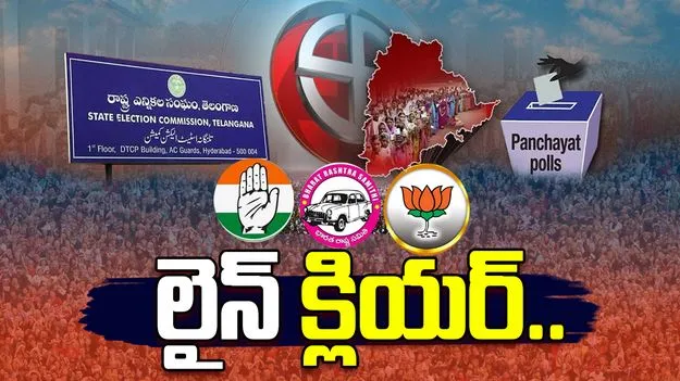 Local Body Elections 2025: స్థానిక సంస్థల ఎన్నికలకు లైన్ క్లియర్.. రేపే నోటిఫికేషన్..