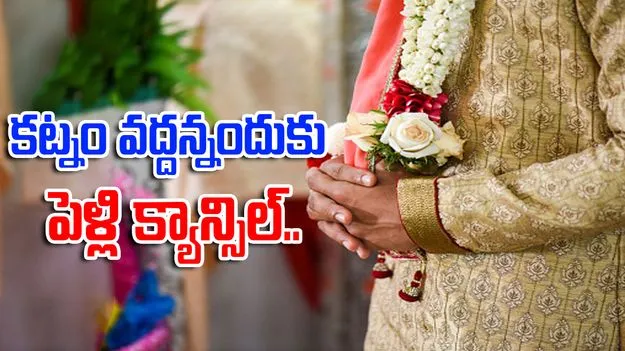 Groom rejects dowry: కట్నం వద్దన్నందుకు వరుడిపై కోపం.. పెళ్లి రద్దు చేసిన వధువు తండ్రి.. ఎందుకంటే..