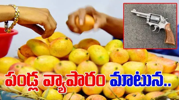 Hyderabad: పండ్ల వ్యాపారం మాటున తుపాకీ విక్రయానికి యత్నం