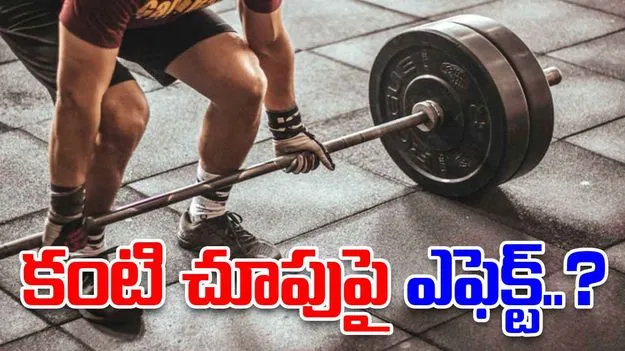 Heavy lifting vision loss: జిమ్‌లో హెవీ వెయిట్ లిఫ్టింగ్.. కంటి చూపు కోల్పోయిన యువకుడు..