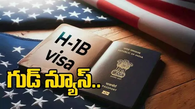 H1B visa 2025: గుడ్ న్యూస్.. హెచ్1బీ వీసా ఫీజు కట్టాల్సింది వాళ్లే.. గైడ్ లైన్స్ విడుదల..