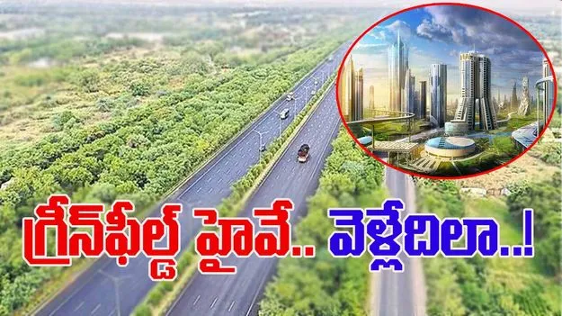 Greenfield Highway: గ్రీన్‌ఫీల్డ్‌ హైవే వెళ్లేదిలా..!