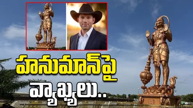 Texas GOP Leader Comments: టెక్సాస్‌లో హనుమాన్‌ విగ్రహ ఏర్పాటుపై సెనేటర్ తీవ్ర వ్యాఖ్యలు..