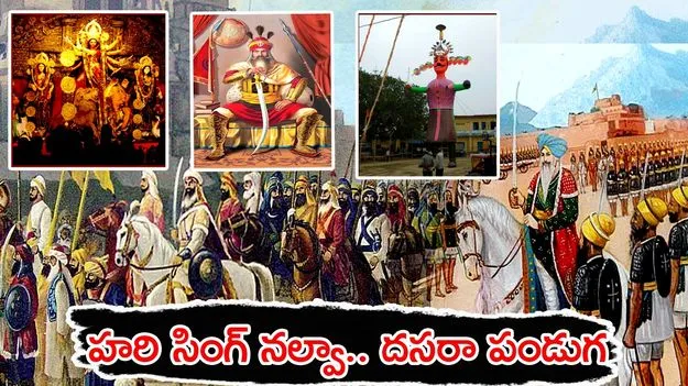 Hari Singh Nalwa: దసరా ఎప్పటికీ గుర్తుంచుకునేలా చేసిన భారత వీరుడు హరిసింగ్ నల్వా