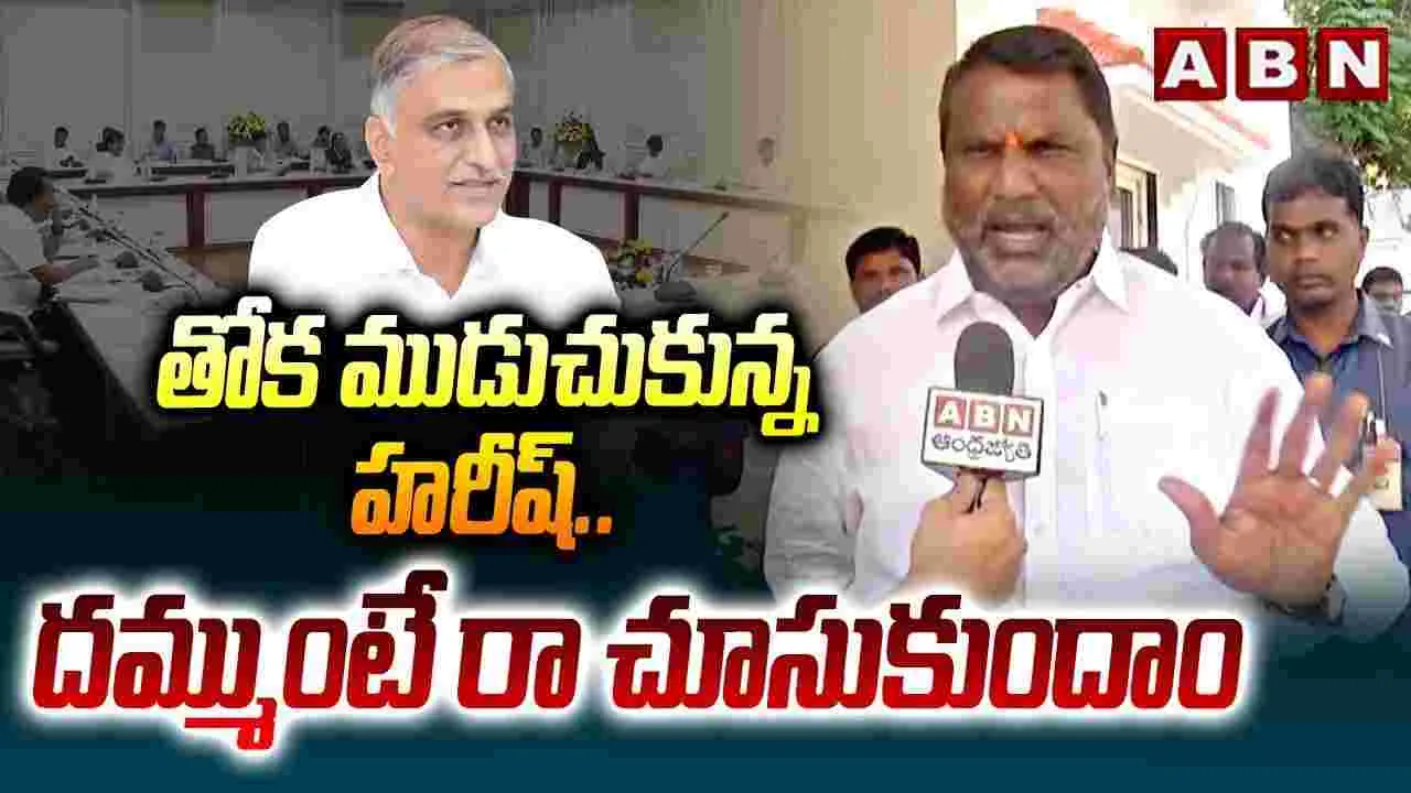 BRS Vs Congres: హరీష్‌ను రమ్మంటే వారిని పంపుతామంటారా?.. మంత్రి అడ్లూరి ఆగ్రహం