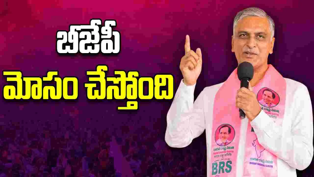 Harish Rao Fires on Congress: బీజేపీ, కాంగ్రెస్ తెలంగాణకు శత్రువులే..  హరీశ్‌రావు షాకింగ్ కామెంట్స్