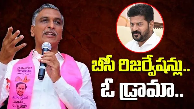 MLA Harish Rao: బీసీ రిజర్వేషన్లపై కాంగ్రెస్ ప్రభుత్వం డ్రామా చేస్తోంది.. 