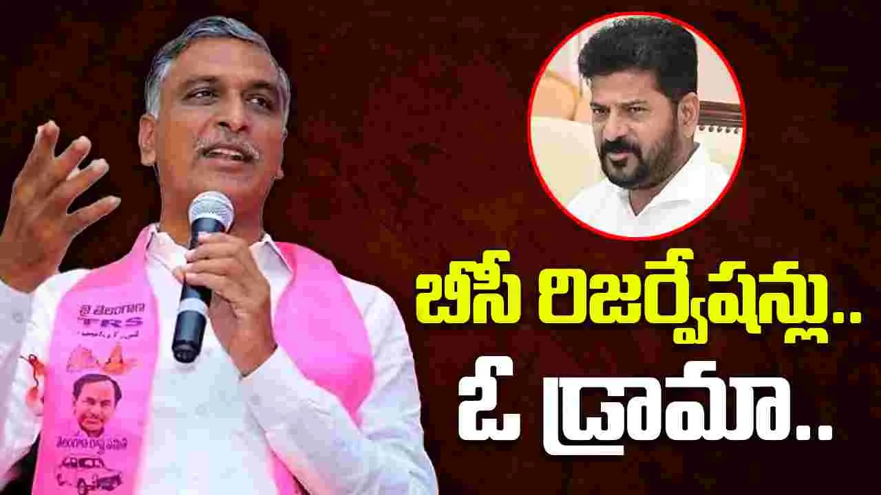 MLA Harish Rao: బీసీ రిజర్వేషన్లపై కాంగ్రెస్ ప్రభుత్వం డ్రామా చేస్తోంది.. 