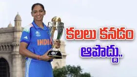 Harmanpreet Kaur: కలలు కనడం ఆపొద్దు: హర్మన్