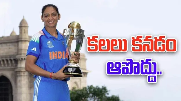 Harmanpreet Kaur: కలలు కనడం ఆపొద్దు: హర్మన్