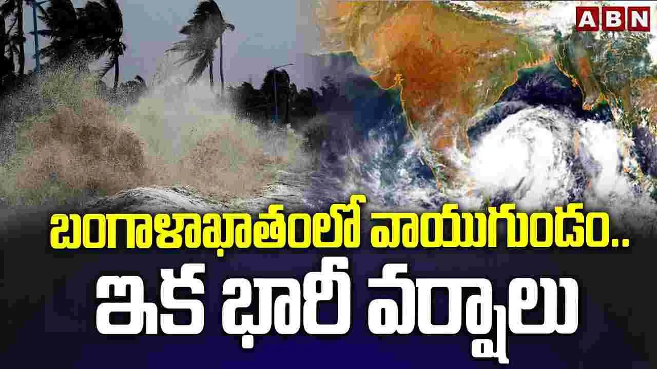 Heavy Rains: బంగాళాఖాతంలో వాయుగుండం.. ఇక భారీ వర్షాలు