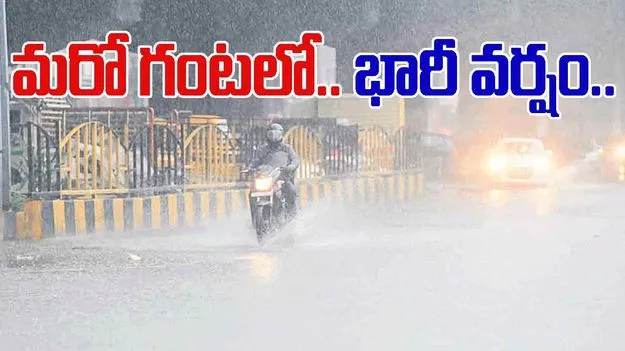 Heavy Rains: మరో గంటలో భారీ వర్షం.. ప్రజలు అప్రమత్తంగా ఉండాలని అధికారుల హెచ్చరిక.. 