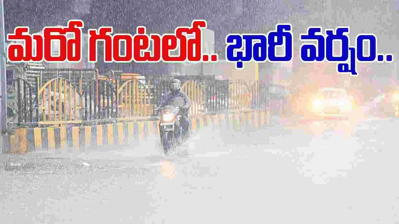Heavy Rains: మరో గంటలో భారీ వర్షం.. ప్రజలు అప్రమత్తంగా ఉండాలని అధికారుల హెచ్చరిక..