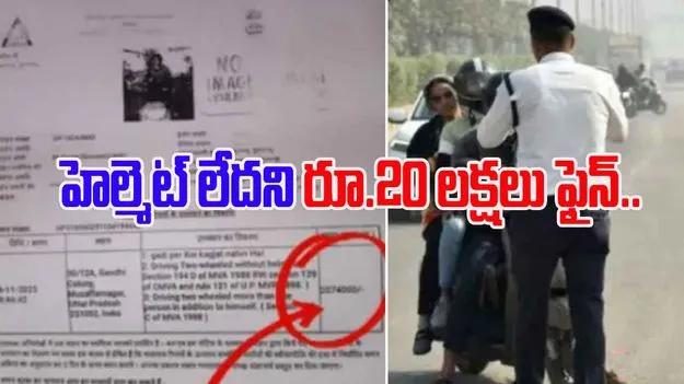 ₹20 lakh challan: హెల్మెట్ లేనందుకు రూ.20 లక్షల జరిమానా.. ముజఫర్ నగర్‌లో ఏం జరిగిందంటే..
