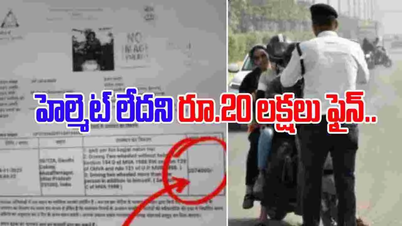 ₹20 lakh challan: హెల్మెట్ లేనందుకు రూ.20 లక్షల జరిమానా.. ముజఫర్ నగర్‌లో ఏం జరిగిందంటే..