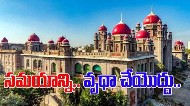 Telangana High Court: మా ఓపికను పరీక్షించొద్దు.. హైకోర్టు హెచ్చరిక.. 