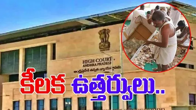 Tirumala Parakamani: TTD పరకామణి కేసు.. హైకోర్టు కీలక ఉత్తర్వులు