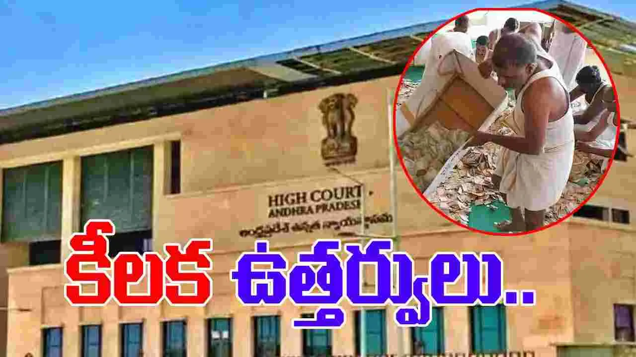 Tirumala Parakamani: TTD పరకామణి కేసు.. హైకోర్టు కీలక ఉత్తర్వులు