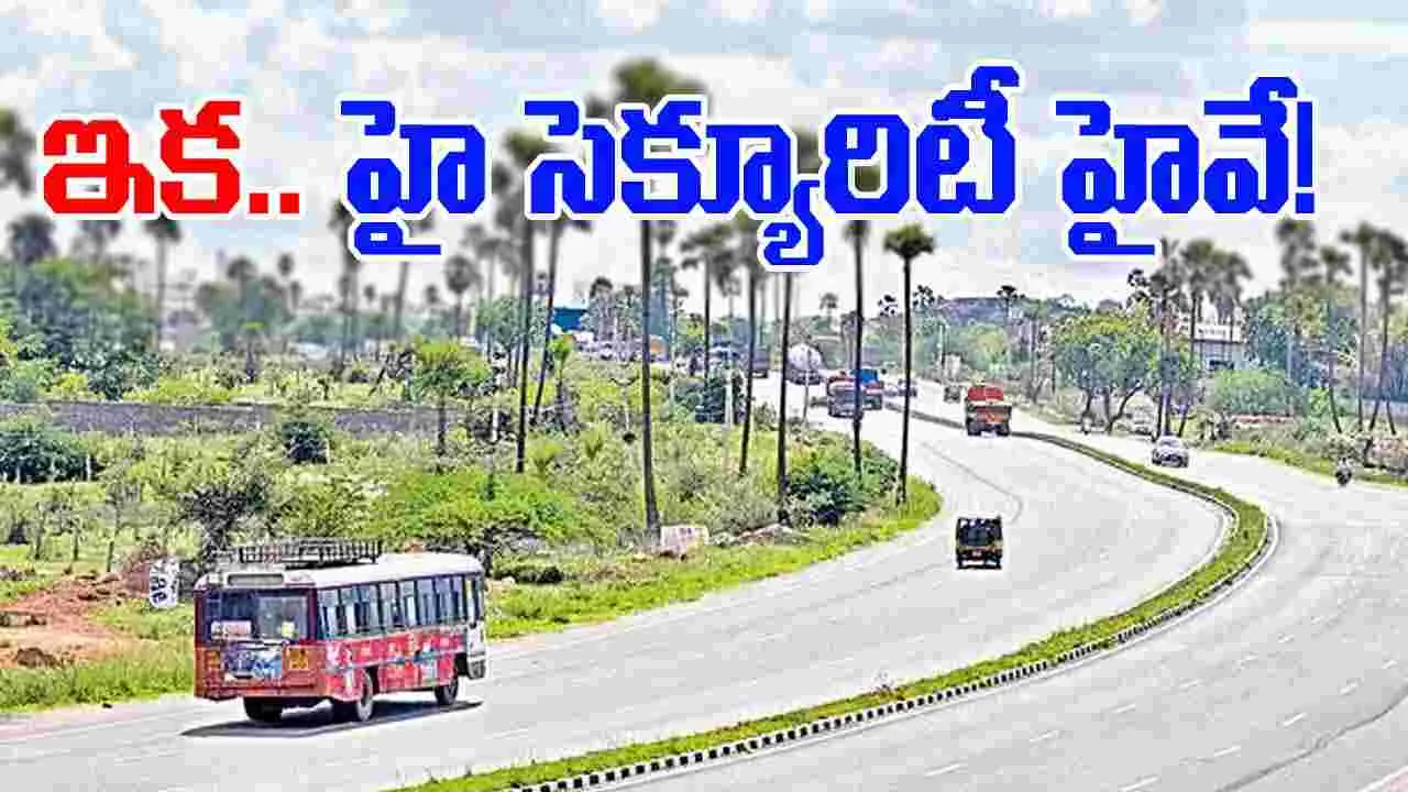High Security Highway: హైదరాబాద్‌- విజయవాడ.. స్మార్ట్‌ రోడ్డు