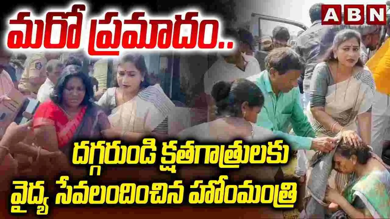 Home Minister Anitha: హోం మంత్రి మానవత్వం.. రోడ్డు ప్రమాద బాధితులను ఆస్పత్రికి తరలించి!
