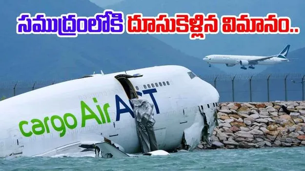 HongKong Plane Crash: హాంకాంగ్‌ రన్‌వేపై అదుపుతప్పి సముద్రంలోకి దూసుకెళ్లిన విమానం.. 