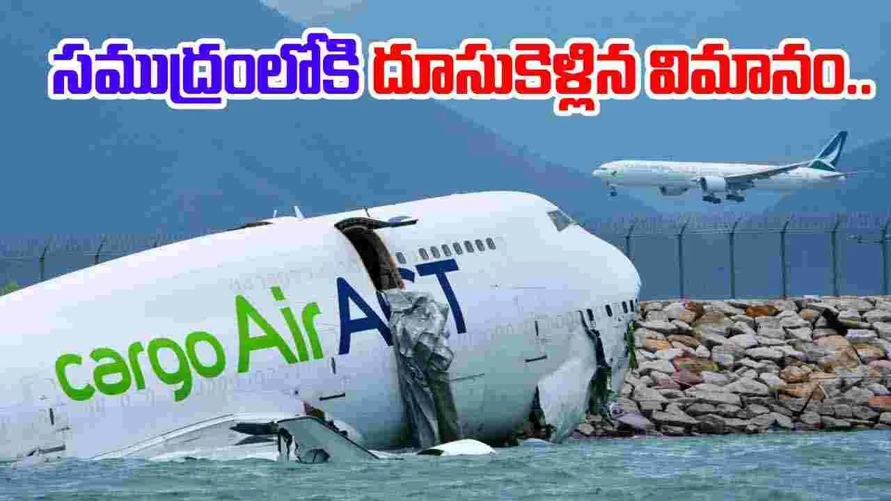 HongKong Plane Crash: హాంకాంగ్‌ రన్‌వేపై అదుపుతప్పి సముద్రంలోకి దూసుకెళ్లిన విమానం.. 
