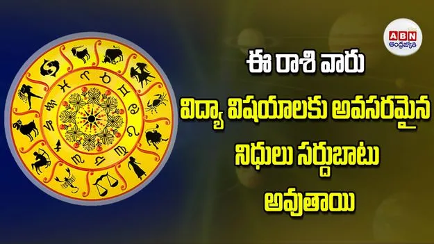 Today Horoscope: ఈ రాశి వారికి విద్యా విషయాలకు అవసరమైన నిధులు సర్దుబాటు అవుతాయి