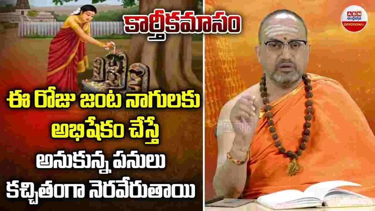 Pravachanam : కార్తీకమాసం..ఈ రోజు జంట నాగులకు అభిషేకం చేస్తే..