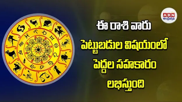 Today Horoscope: ఈ రాశి వారు పెట్టుబడుల విషయంలో పెద్దల సహకారం లభిస్తుంది