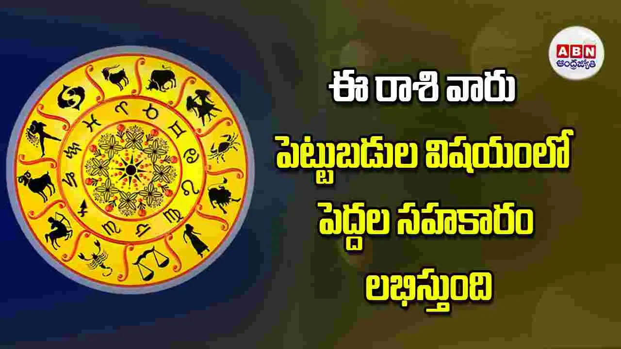 Today Horoscope: ఈ రాశి వారు పెట్టుబడుల విషయంలో పెద్దల సహకారం లభిస్తుంది