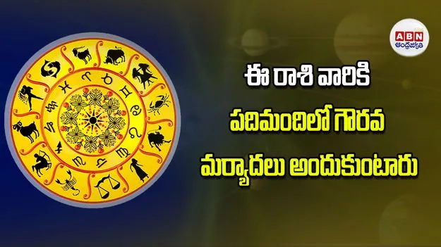 Today Horoscope: ఈ రాశి వారికి పదిమందిలో గౌరవ మర్యాదలు అందుకుంటారు