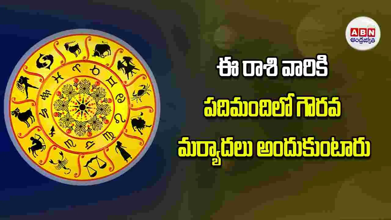 Today Horoscope: ఈ రాశి వారికి పదిమందిలో గౌరవ మర్యాదలు అందుకుంటారు