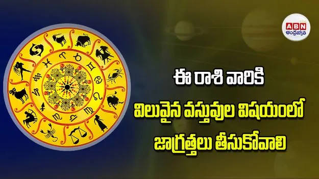 Today Horoscope: ఈ రాశి వారు విలువైన వస్తువుల విషయంలో జాగ్రత్తలు తీసుకోవాలి