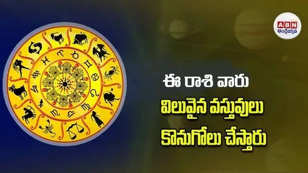 Today Horoscope: ఈ రాశి వారు విలువైన వస్తువులు కొనుగోలు చేస్తారు