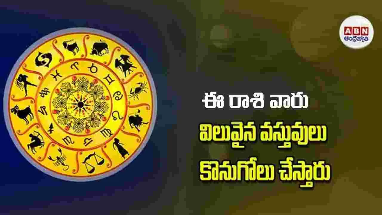 Today Horoscope: ఈ రాశి వారు విలువైన వస్తువులు కొనుగోలు చేస్తారు