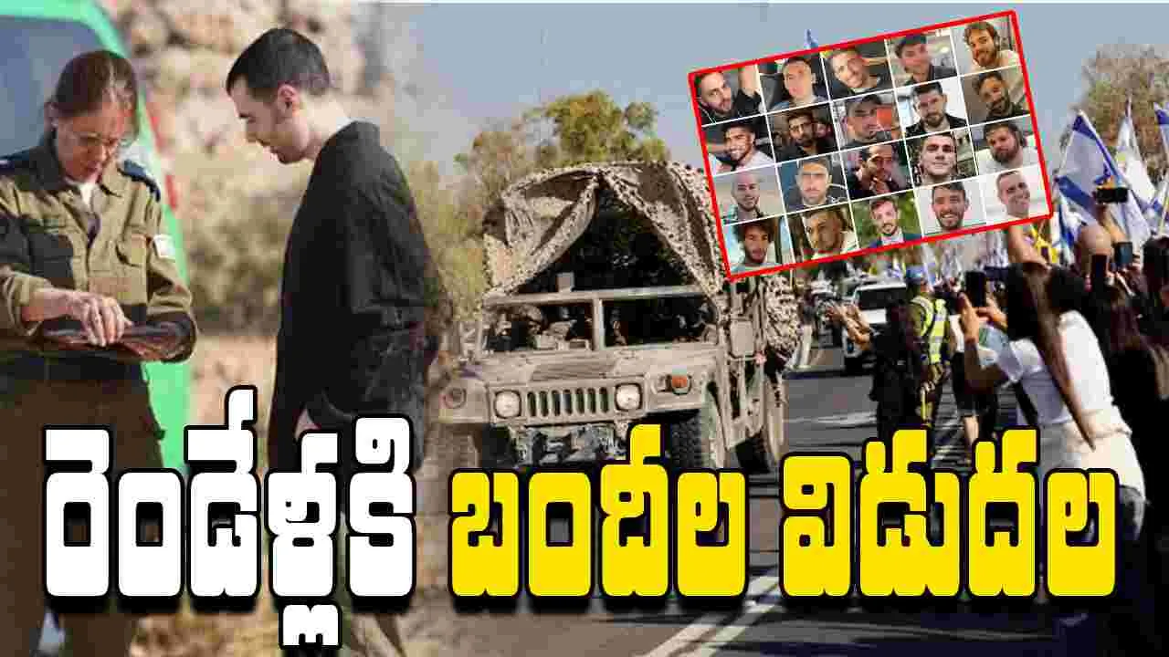 Israeli hostages: రెండేళ్ల తర్వాత విముక్తి.. బందీలను విడుదల చేసిన హమాస్‌