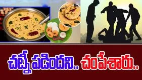 Hyderabad Chutney Incident: హైదరాబాద్‌లో దారుణం.. చట్నీ పడిందని.. చంపేశారు..