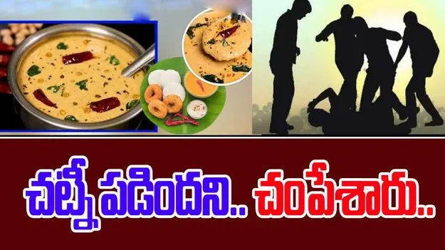 Hyderabad Chutney Incident: హైదరాబాద్‌లో దారుణం.. చట్నీ పడిందని.. చంపేశారు..