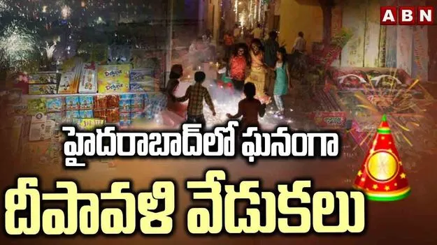 Hyderabad Diwali Celebrations: హైదరాబాద్‌లో ఆకట్టుకున్న దీపావళి సంబరాలు