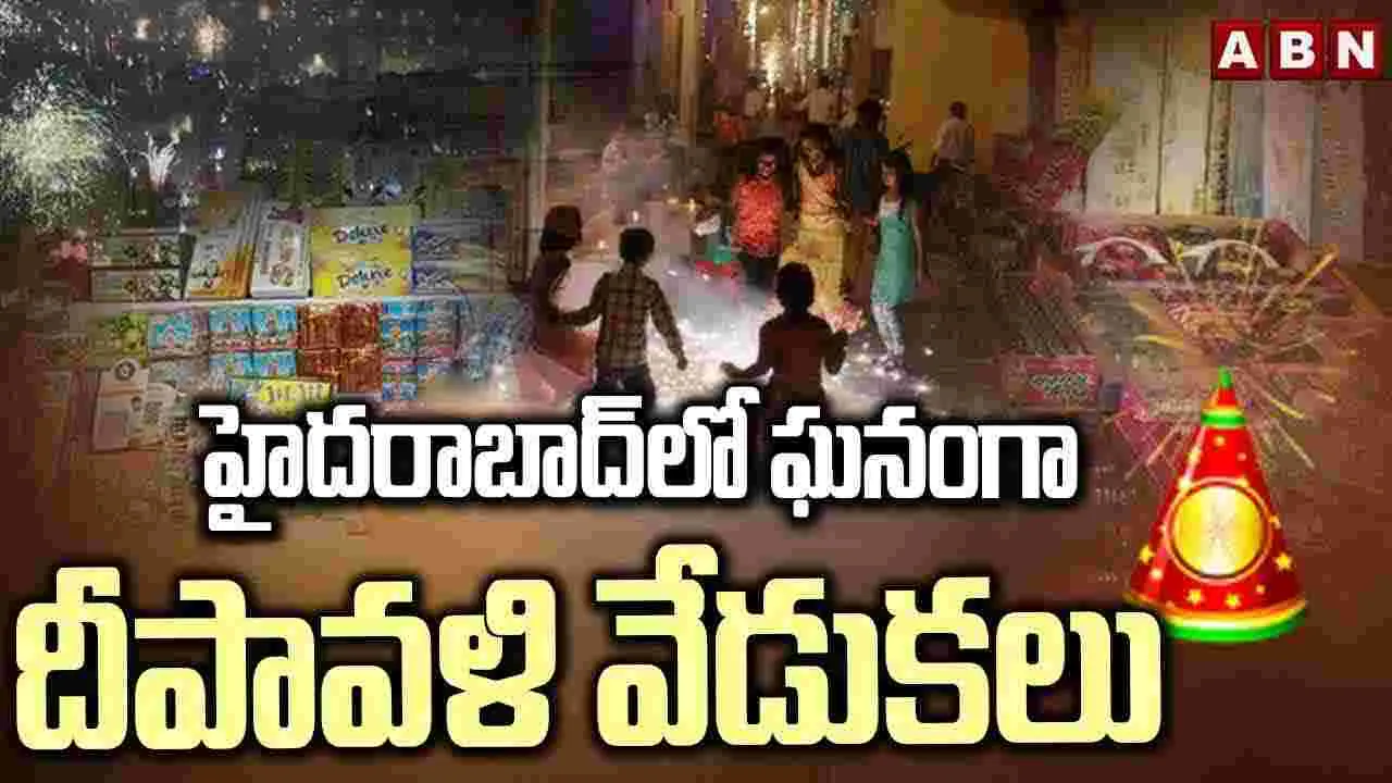 Hyderabad Diwali Celebrations: హైదరాబాద్‌లో ఆకట్టుకున్న దీపావళి సంబరాలు