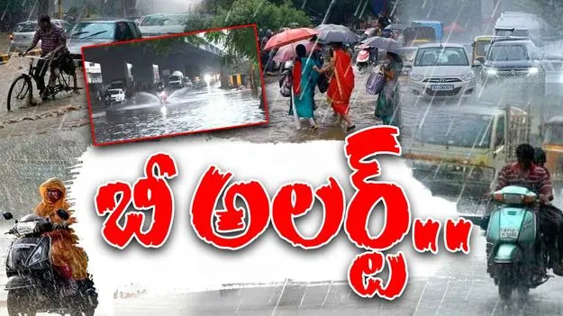 Hyderabad Rain Alert: బీ అలర్ట్..  రెండు గంటల్లో భారీ వర్షం.!