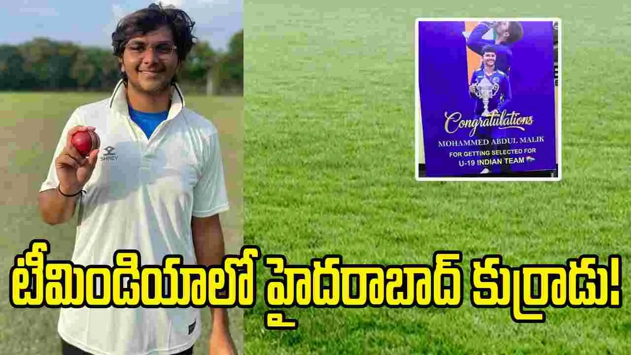Team India U19: టీమిండియాలో హైదరాబాద్ కుర్రాడు!