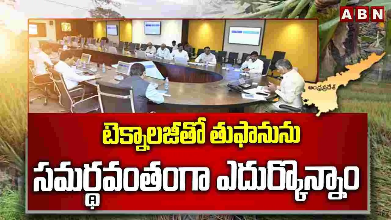 టెక్నాలజీతో తుఫానును సమర్థవంతంగా ఎదుర్కొన్నాం 