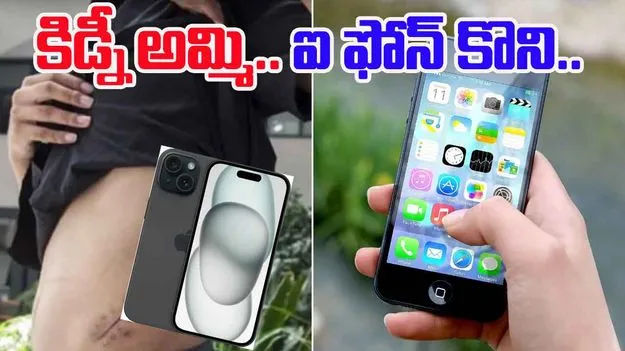 Kidney Sale for iPhone: ఐఫోన్ కొనడానికి కిడ్నీ అమ్మేశాడు.. చివరకు..