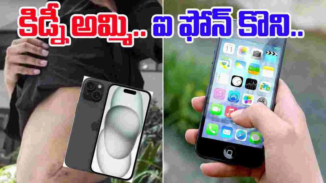 Kidney Sale for iPhone: ఐఫోన్ కొనడానికి కిడ్నీ అమ్మేశాడు.. చివరకు..