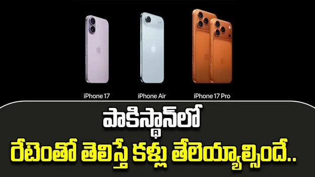 iPhone 17 price Pakistan: పాకిస్థాన్‌లో ఐఫోన్ రేటెంతో తెలిస్తే కళ్లు తేలెయ్యాల్సిందే.. కిడ్నీ అమ్మినా కుదరదేమో..